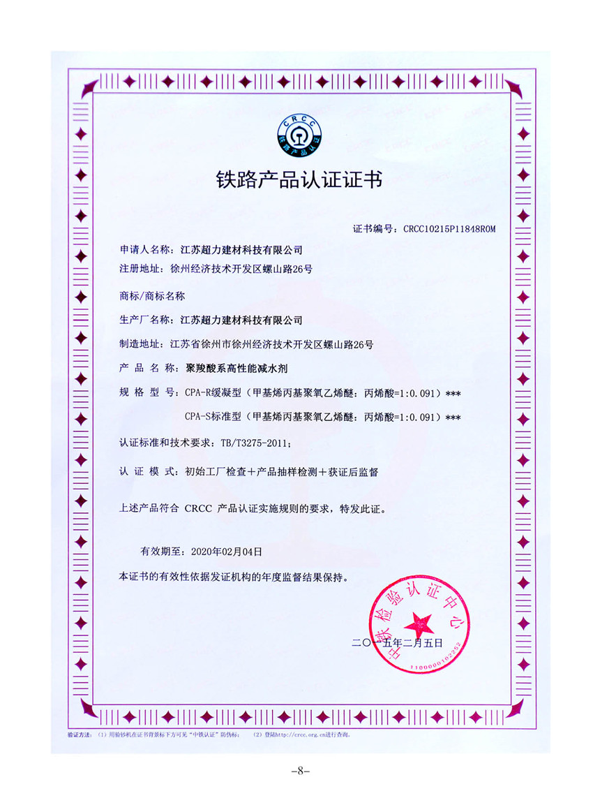 江蘇超力建材科技有限公司獲得了由中鐵檢驗認證中心頒發(fā)的CRCC鐵路產(chǎn)品認證證書
