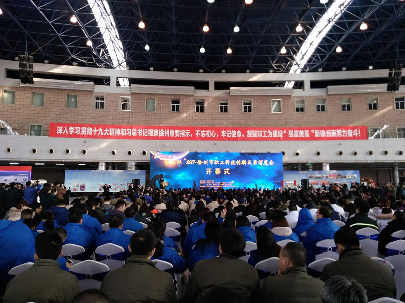 超力科技-2017徐州市職工科技創(chuàng)新成果博覽會(huì)