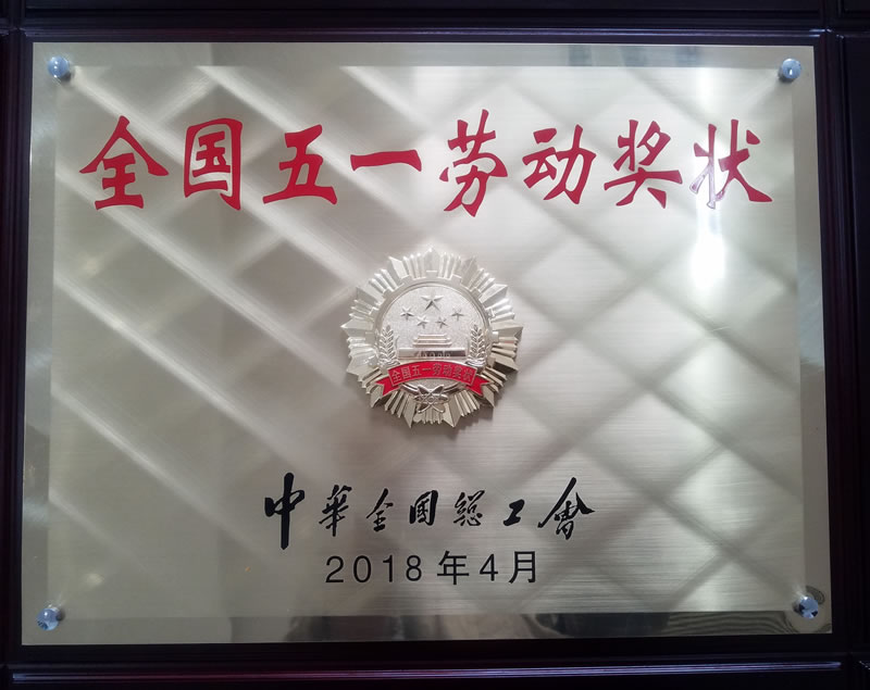 超力公司榮獲全國(guó)五一勞動(dòng)獎(jiǎng)狀
