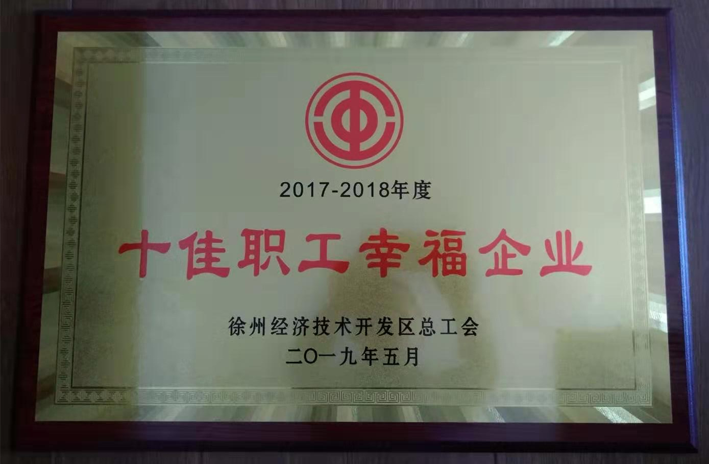 超力公司榮獲徐州市經(jīng)濟(jì)技術(shù)開(kāi)發(fā)區(qū)"十佳幸福企業(yè)”
