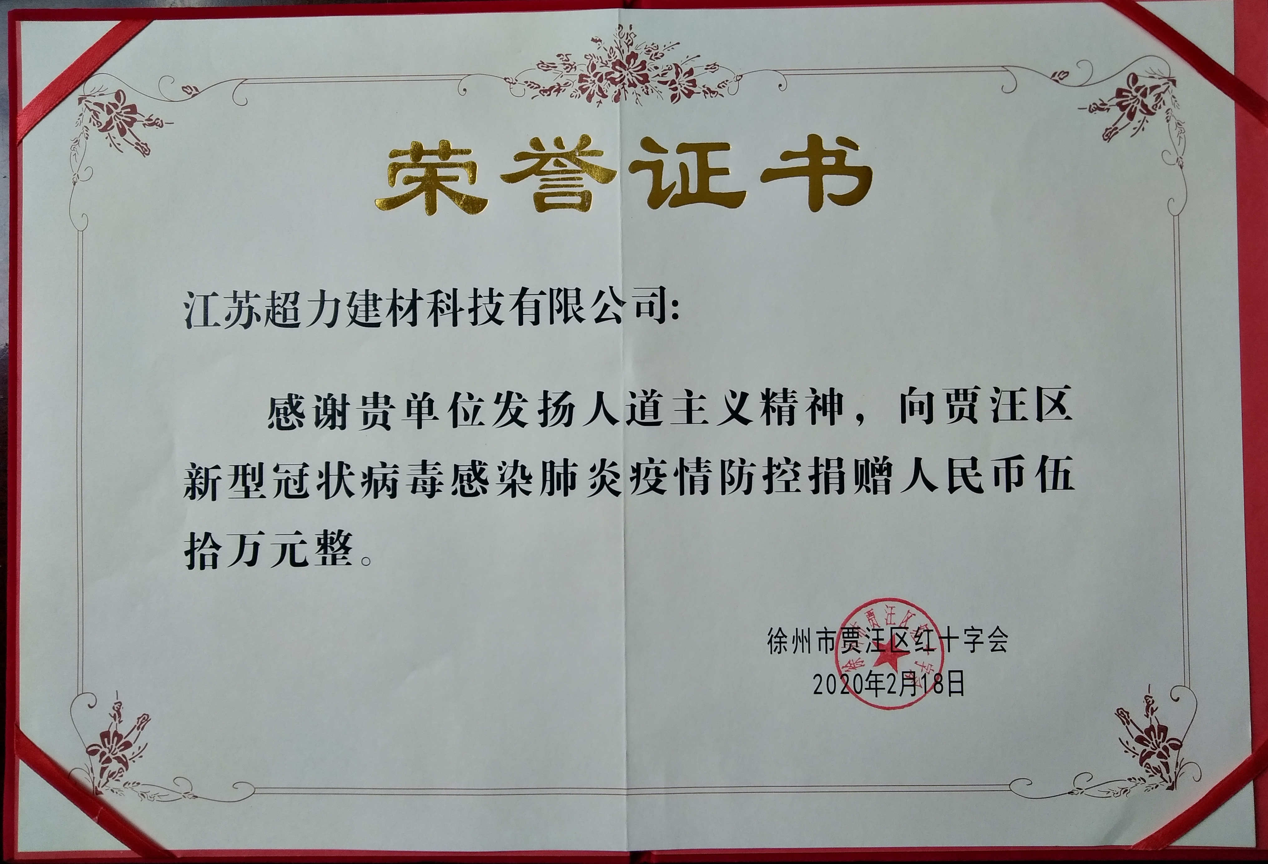 超力科技向賈汪紅十字會捐款50萬元