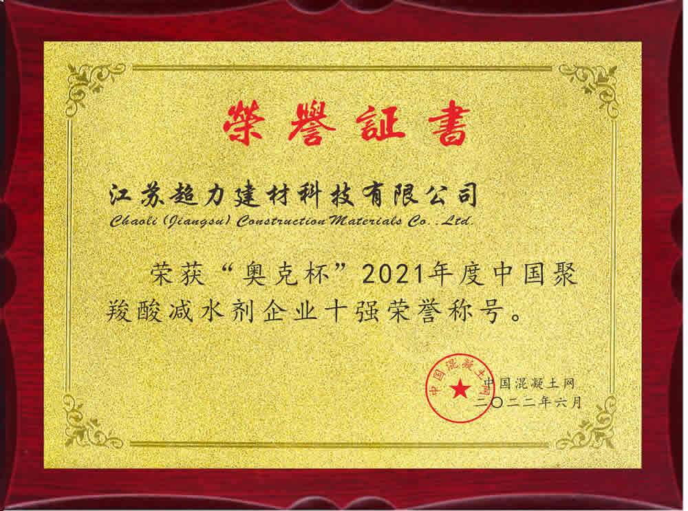 江蘇超力榮獲“中國聚羧酸減水劑企業(yè)十強”稱號