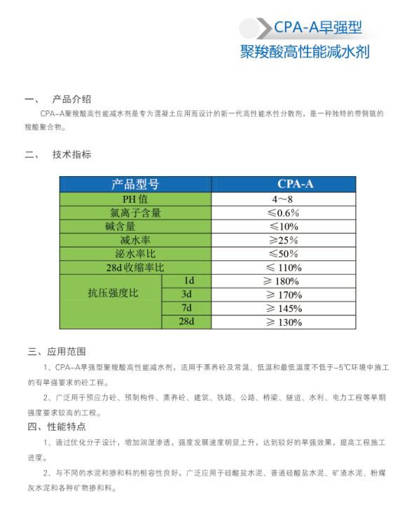 CPA-A早強型 聚羧酸高性能減水劑
