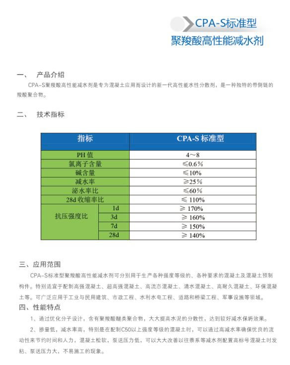 CPA-S標(biāo)準(zhǔn)型 聚羧酸高性能減水劑