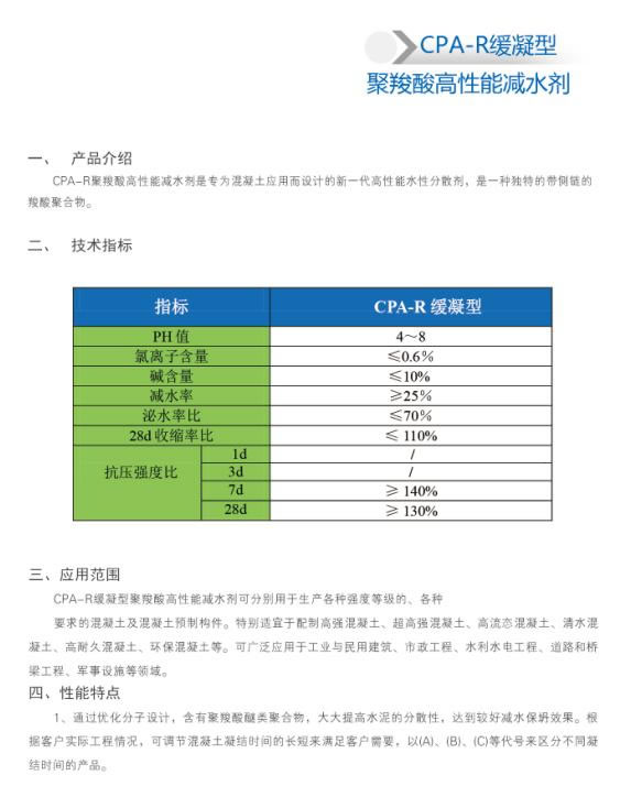 CPA-R緩凝型 聚羧酸高性能減水劑