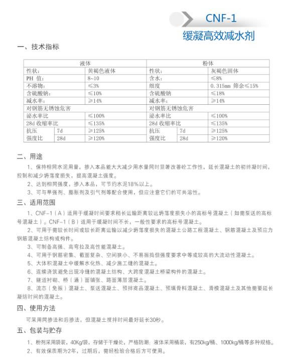 CNF-1 緩凝高效減水劑