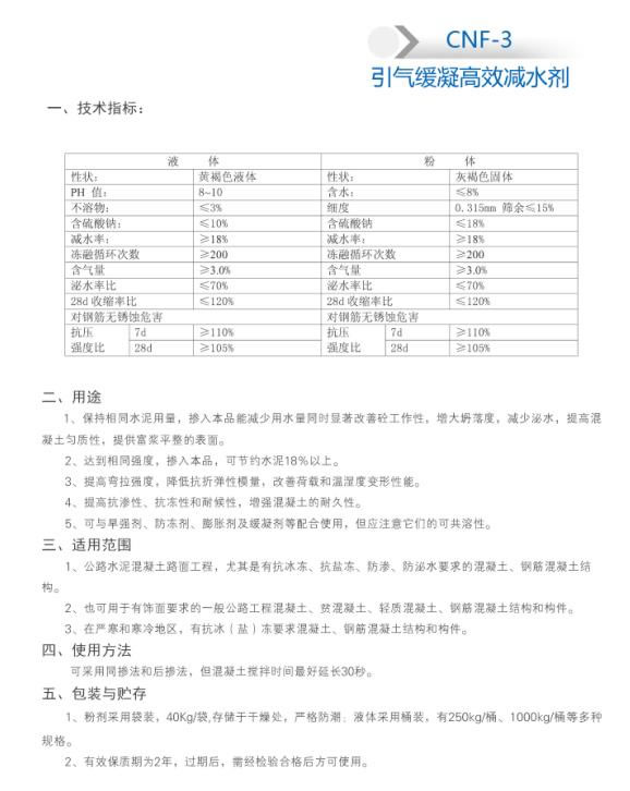 CNF-3 引氣緩凝高效減水劑