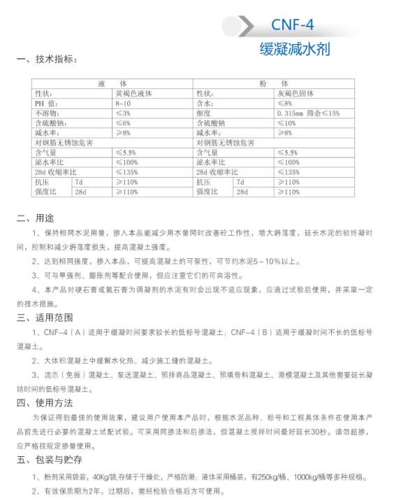 CNF-4 緩凝減水劑