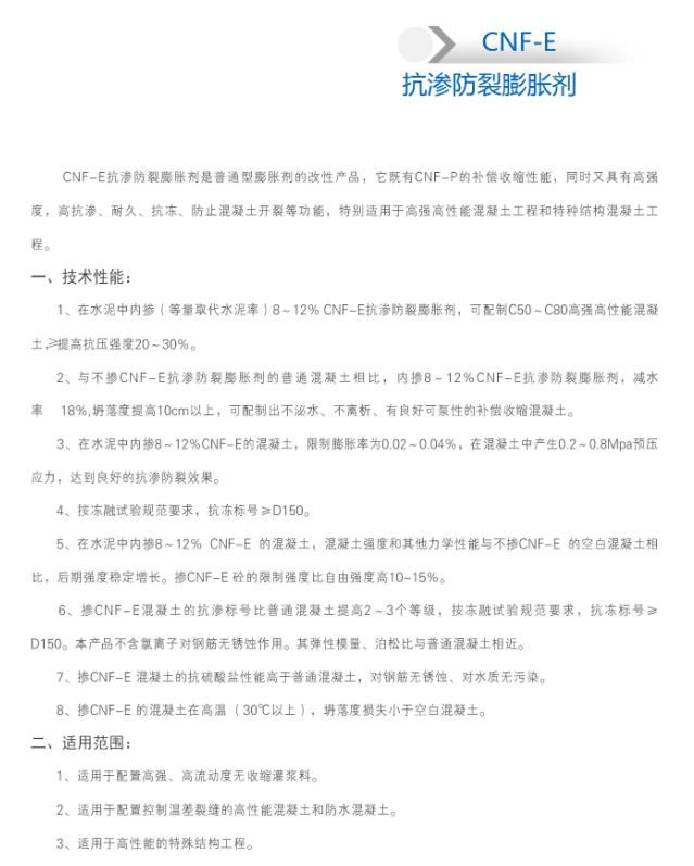 CNF-E 抗?jié)B防裂膨脹劑