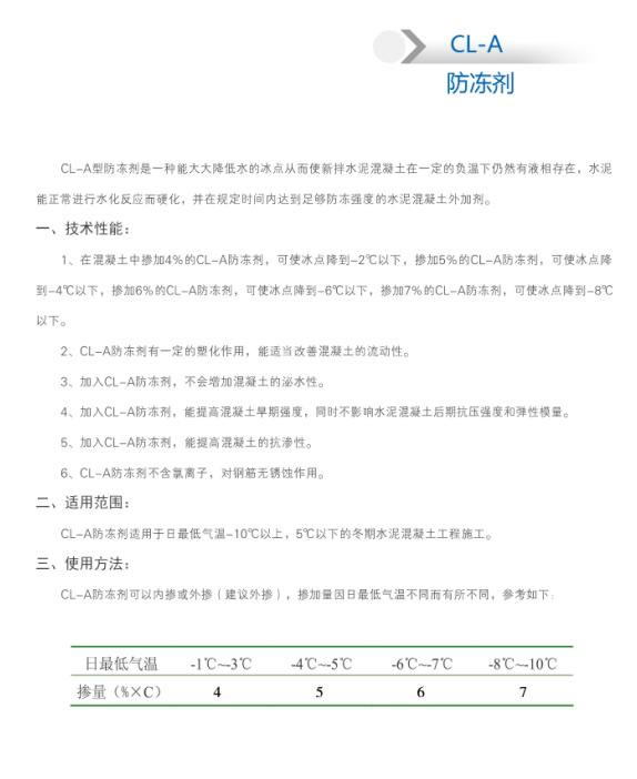 CL-A 防凍劑