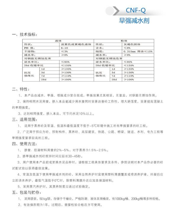 CNF-Q 早強(qiáng)減水劑
